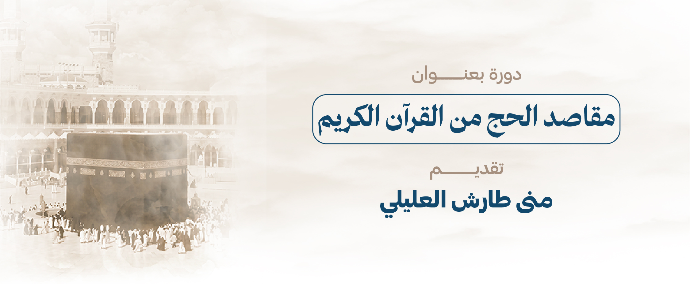 مقاصد الحج من القرآن الكريم